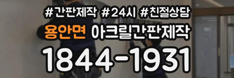 용안면 아크릴간판제작 상담 전화 1844-1931