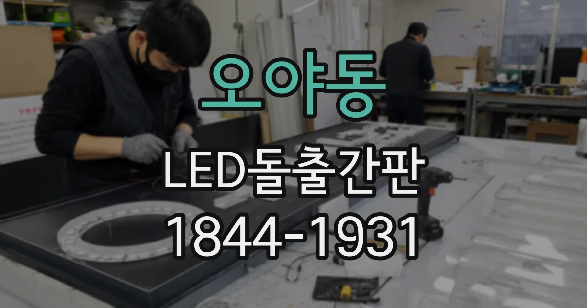 오야동 LED돌출간판
