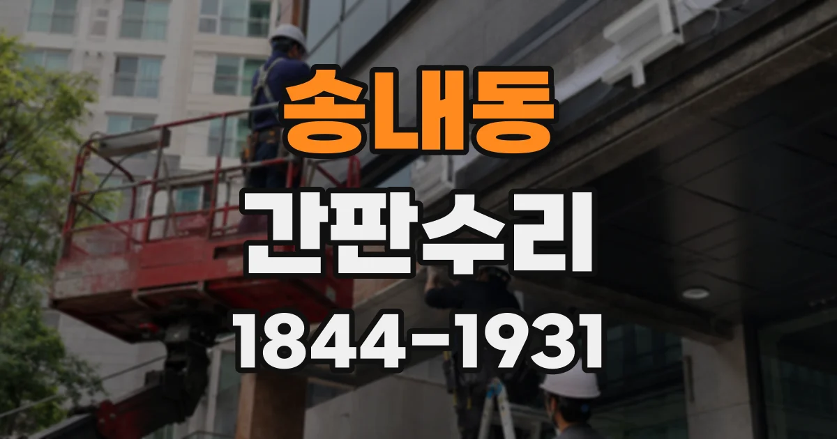 송내동 간판수리