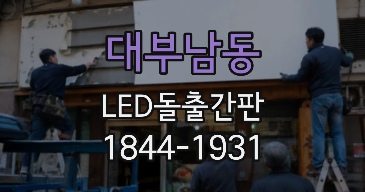 대부남동 LED돌출간판