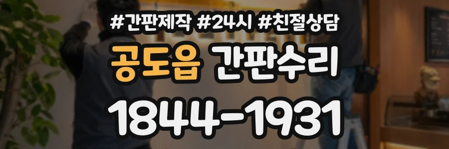 공도읍 간판수리 상담 전화 1844-1931