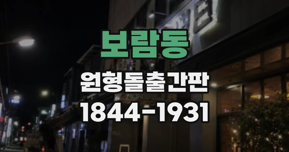 보람동 원형돌출간판