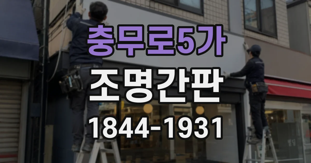 충무로5가 조명간판