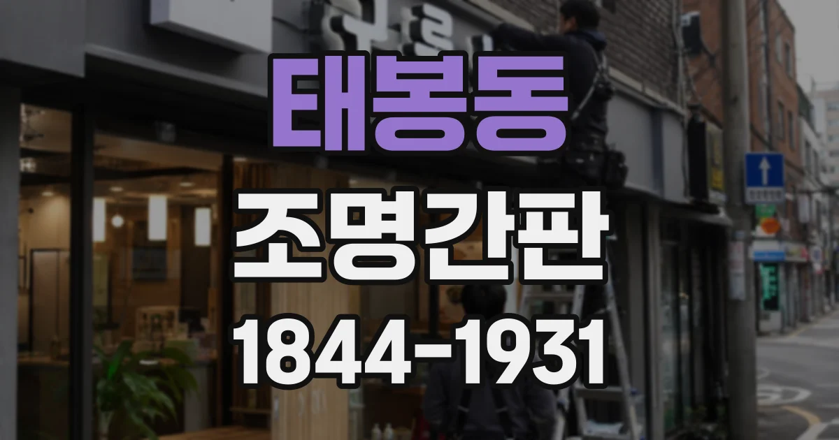 태봉동 조명간판