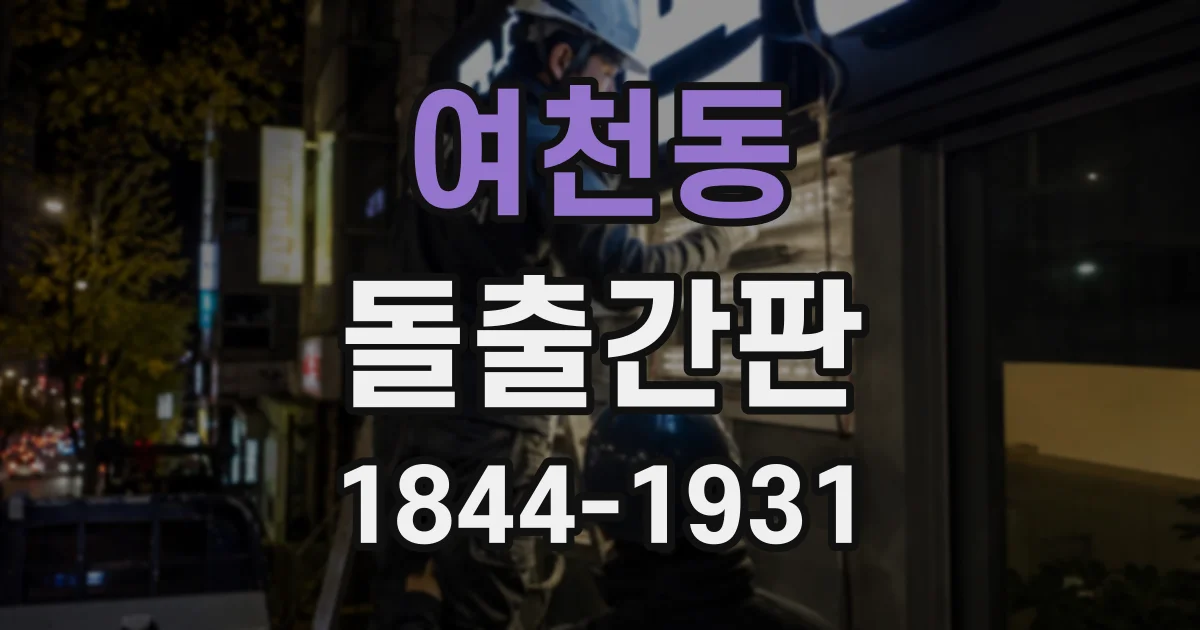 여천동 돌출간판