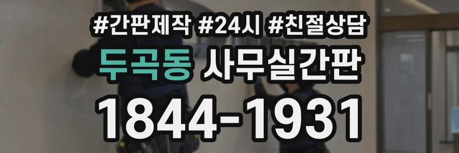 두곡동 사무실간판 상담 전화 1844-1931