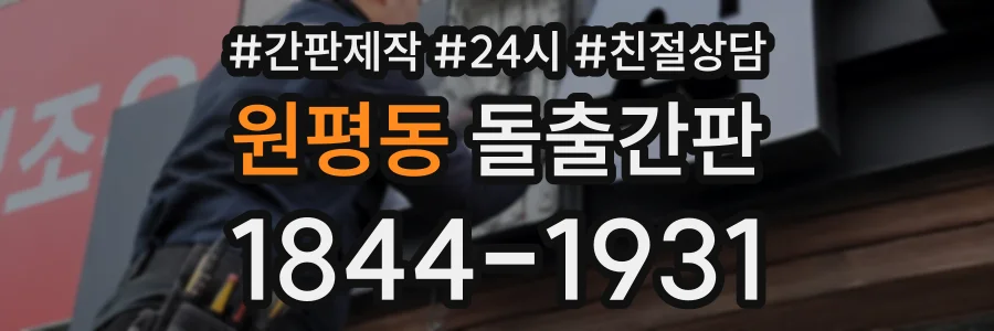원평동 돌출간판 상담 전화 1844-1931