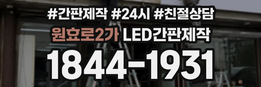 원효로2가 LED간판제작 상담 전화 1844-1931