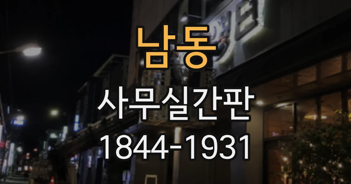 남동 사무실간판
