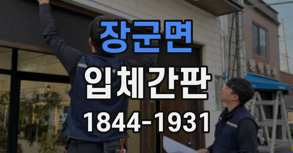장군면 입체간판