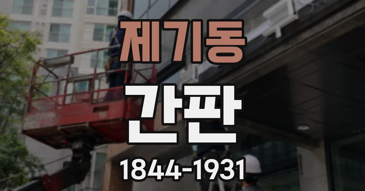 제기동 간판