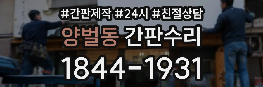 양벌동 간판수리 상담 전화 1844-1931