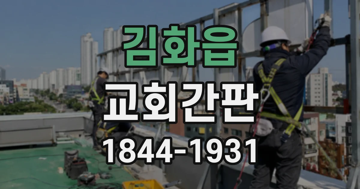 김화읍 교회간판