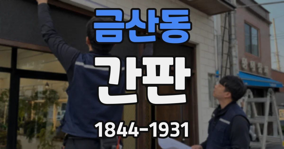 금산동 간판