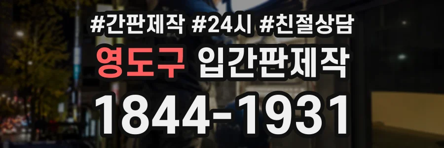 영도구 입간판제작 상담 전화 1844-1931