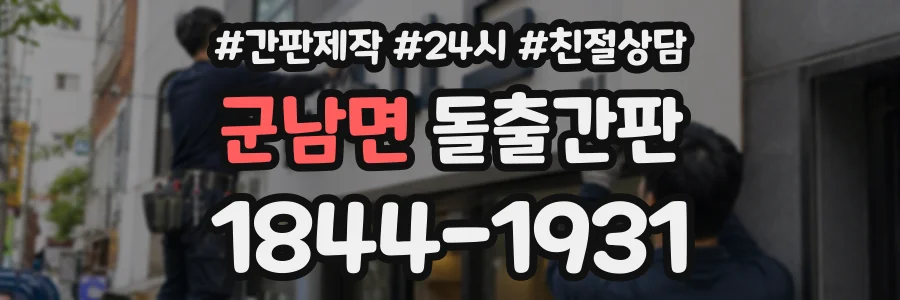 군남면 돌출간판 상담 전화 1844-1931