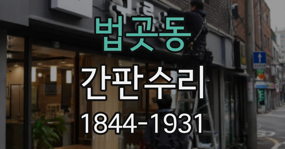 법곳동 간판수리