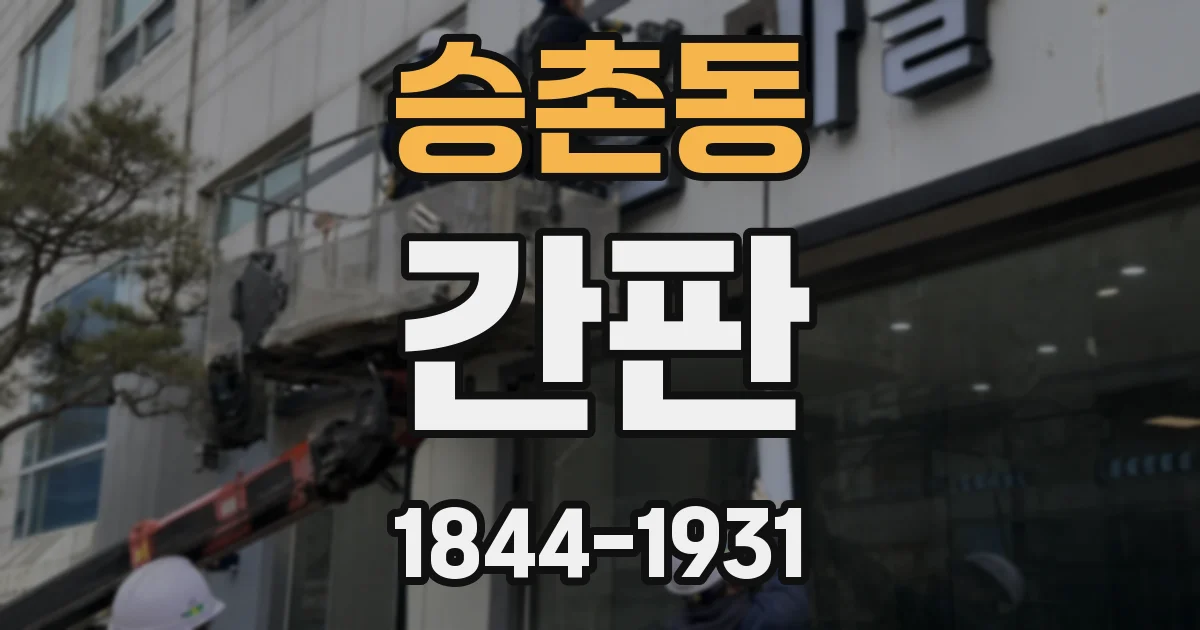 승촌동 간판
