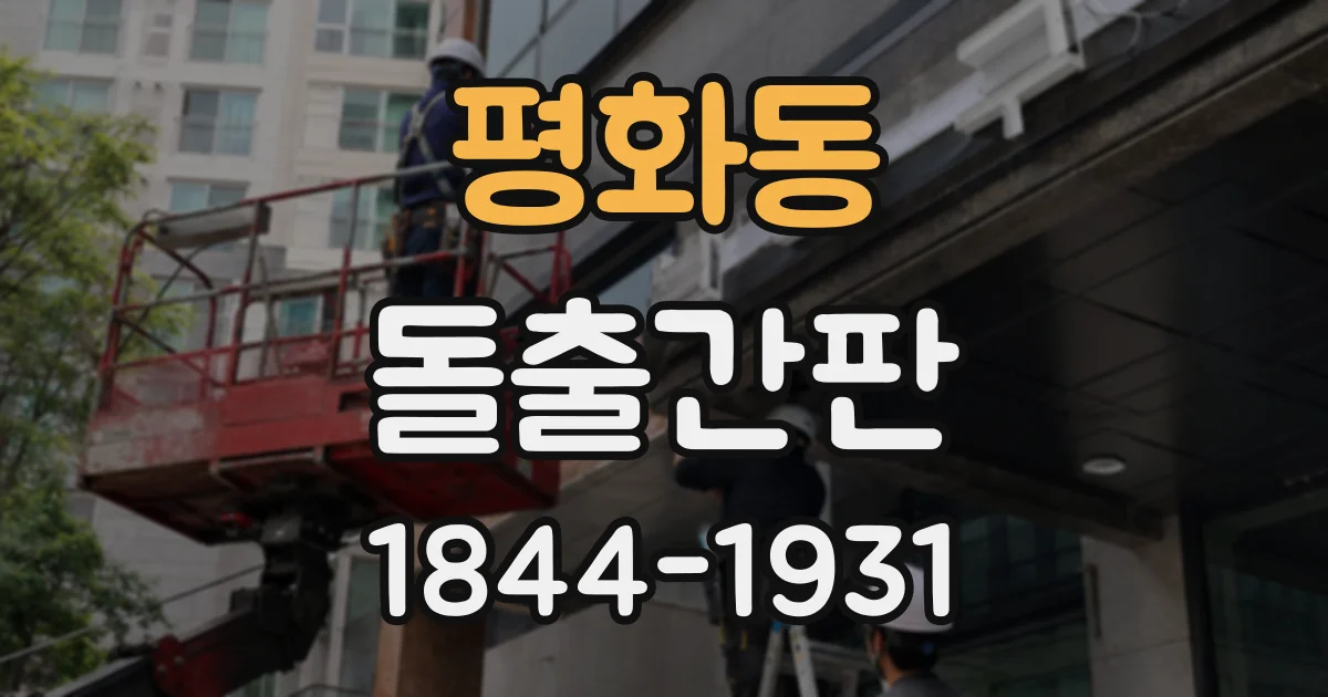 평화동 돌출간판