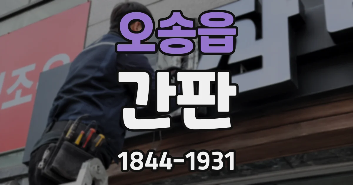 오송읍 간판