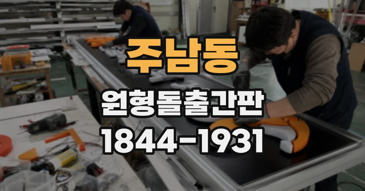 주남동 원형돌출간판