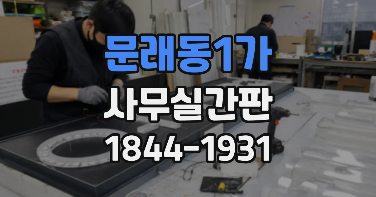 문래동1가 사무실간판