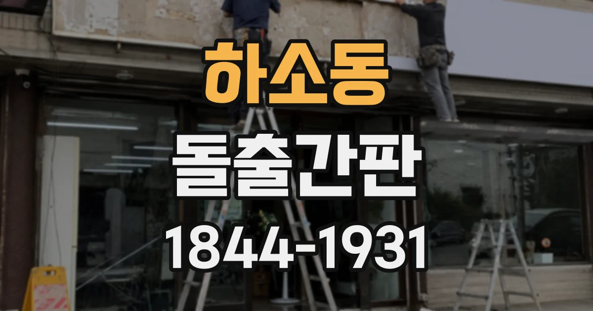 하소동 돌출간판