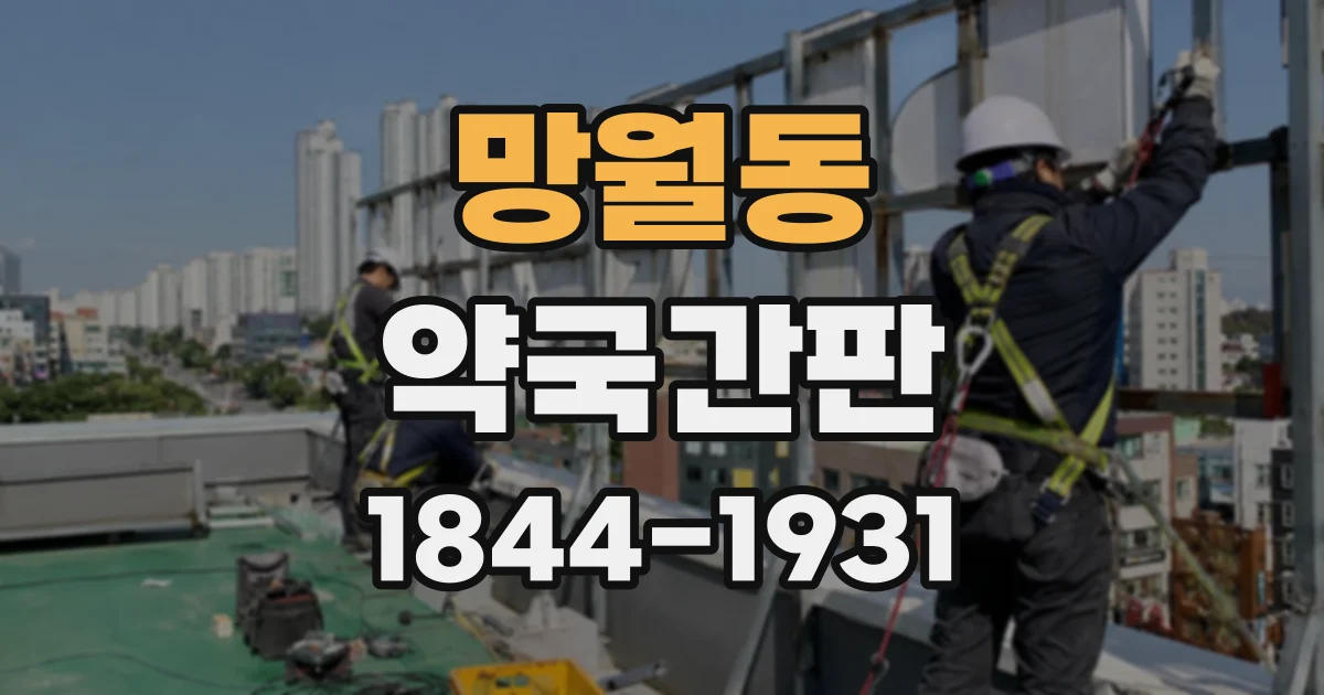 망월동 약국간판