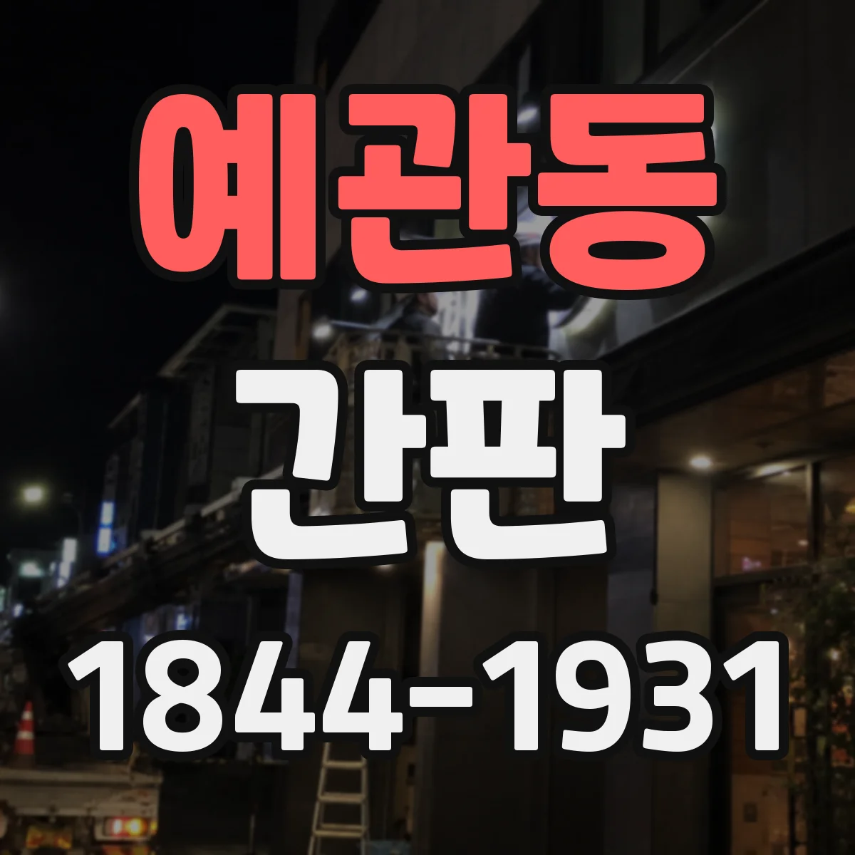 예관동 간판