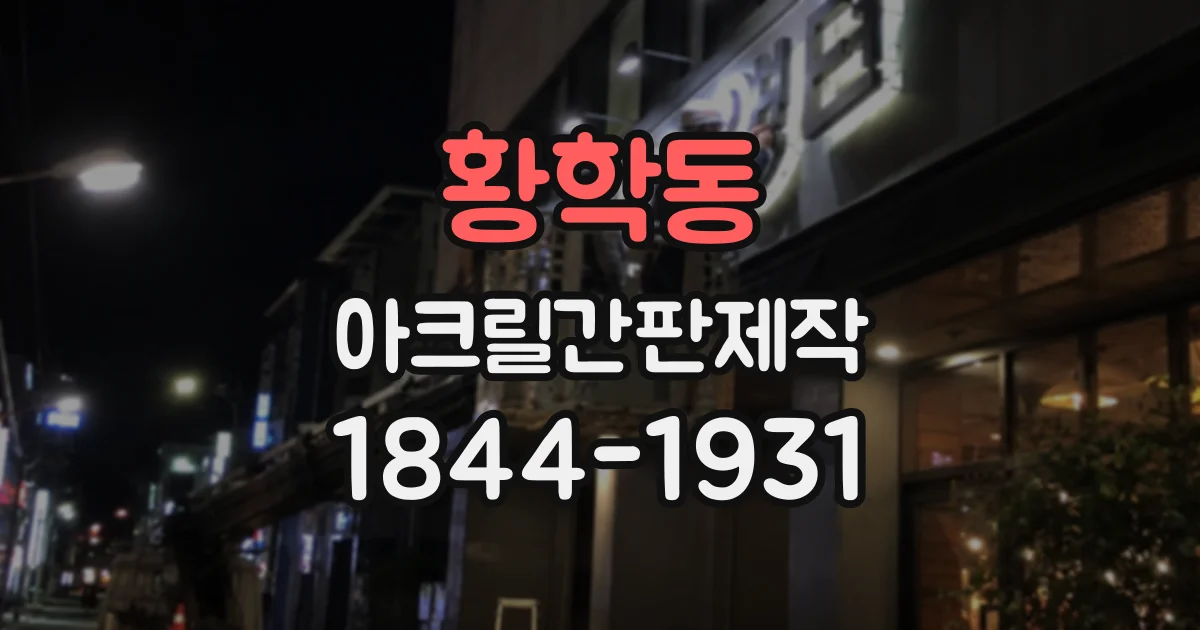 황학동 아크릴간판제작