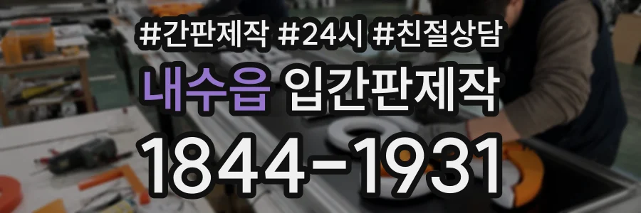 내수읍 입간판제작 상담 전화 1844-1931