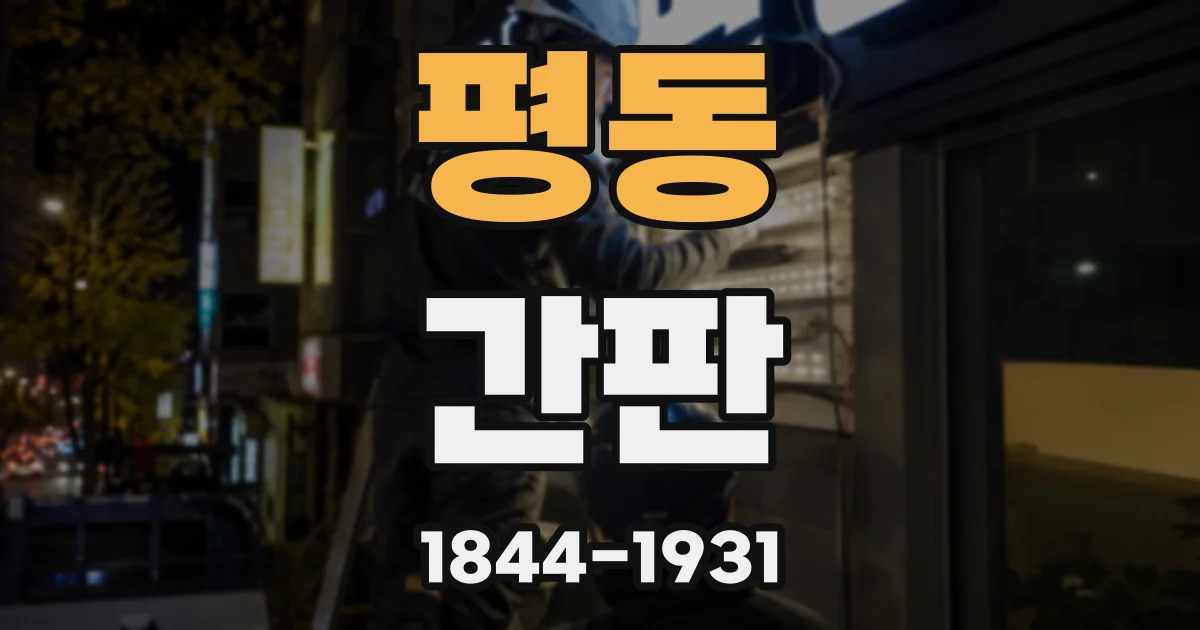 평동 간판
