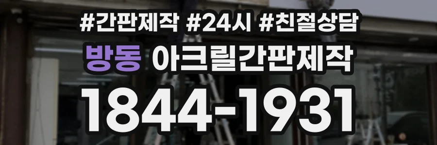 방동 아크릴간판제작 상담 전화 1844-1931
