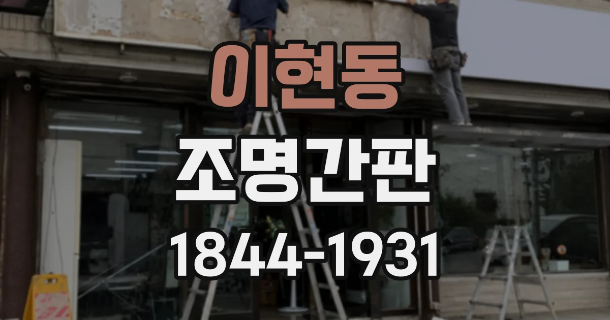 이현동 조명간판