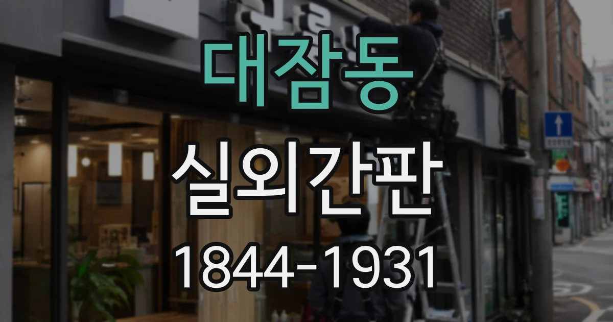대잠동 실외간판