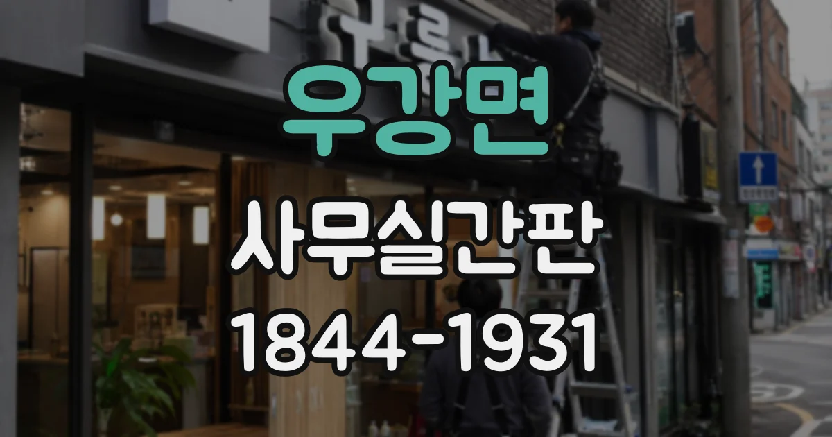 우강면 사무실간판