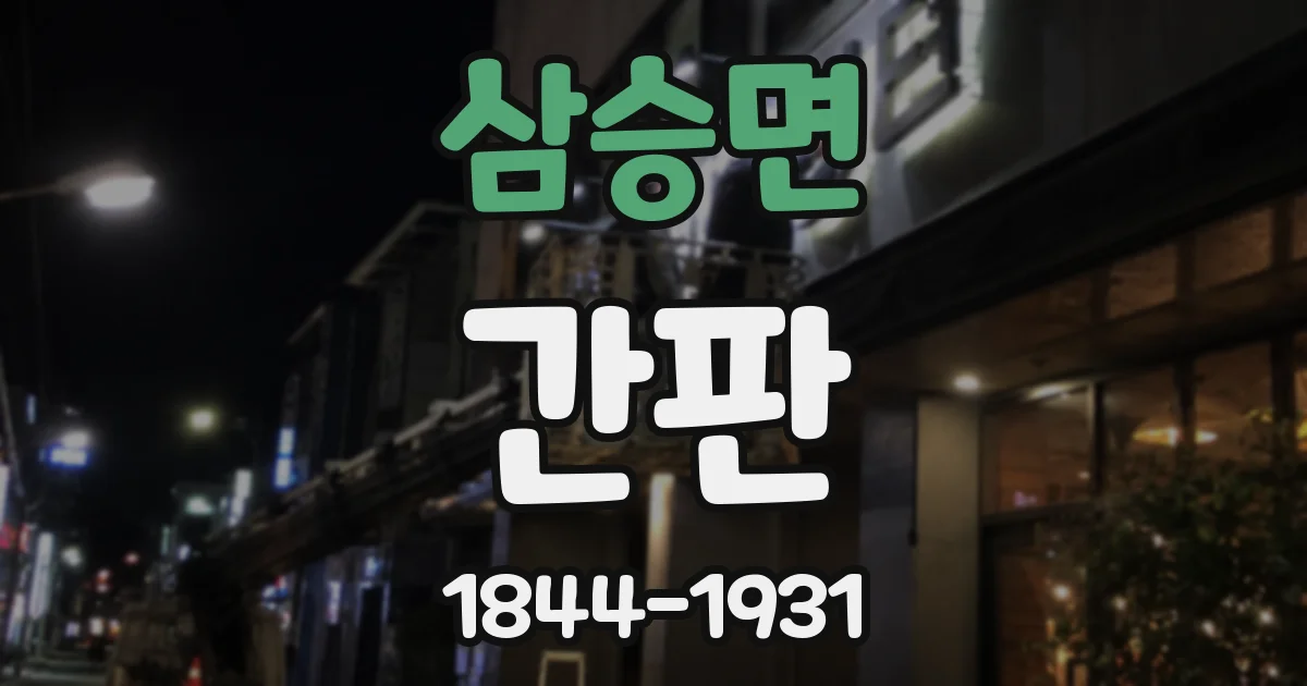 삼승면 간판