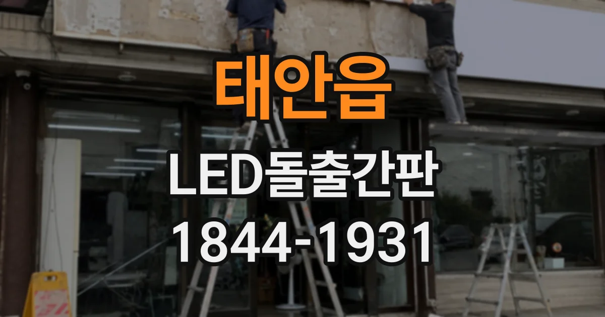 태안읍 LED돌출간판