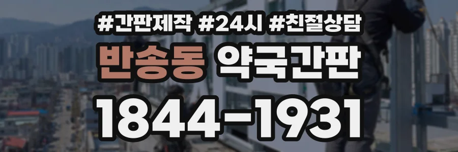 반송동 약국간판 상담 전화 1844-1931