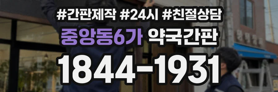 중앙동6가 약국간판 상담 전화 1844-1931