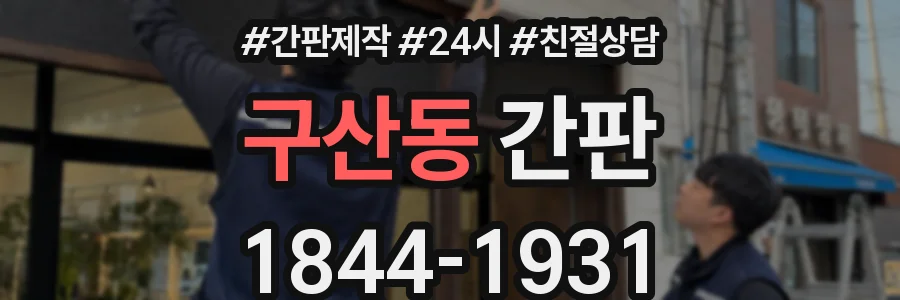 구산동 간판
