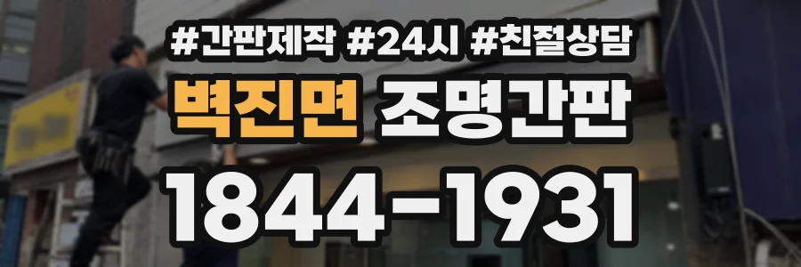 벽진면 조명간판 상담 전화 1844-1931