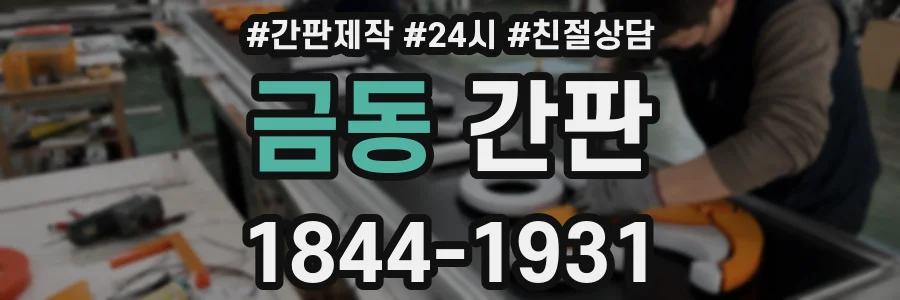 금동 간판