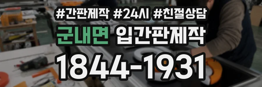 군내면 입간판제작 상담 전화 1844-1931