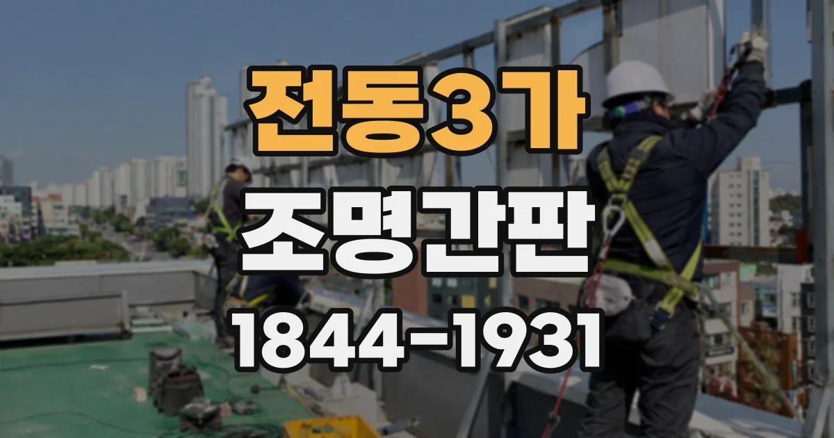 전동3가 조명간판
