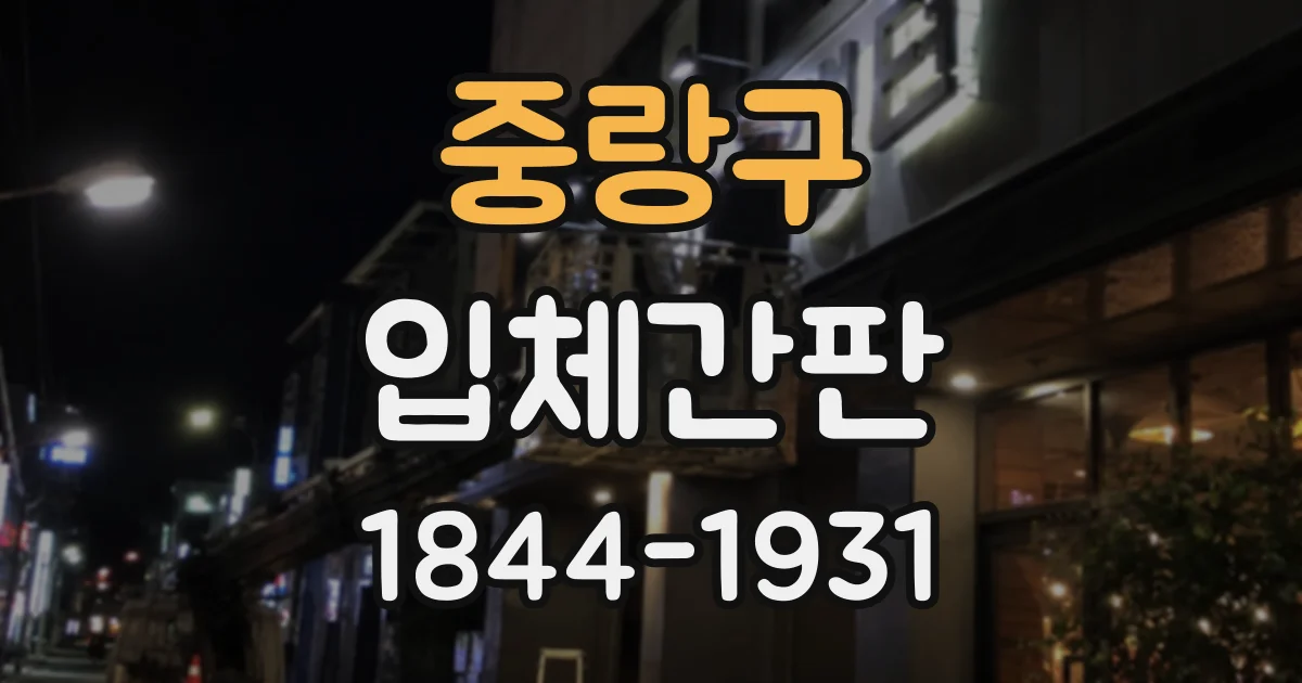중랑구 입체간판