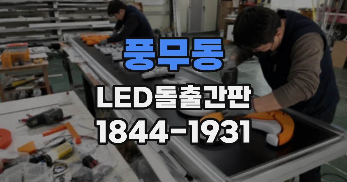 풍무동 LED돌출간판