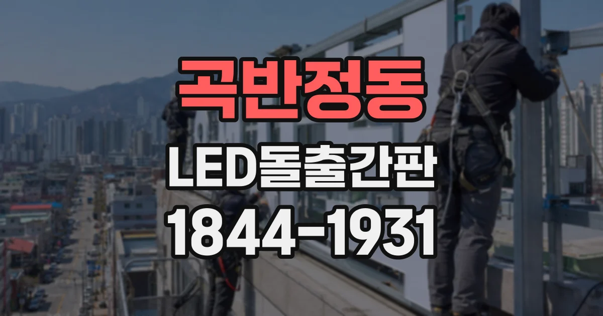 곡반정동 LED돌출간판