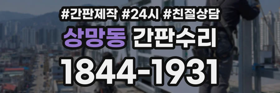 상망동 간판수리 상담 전화 1844-1931