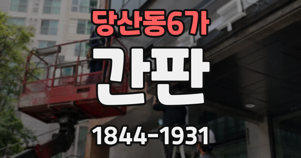 당산동6가 간판